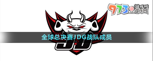 《英雄聯(lián)盟》S13全球總決賽JDG戰(zhàn)隊(duì)成員