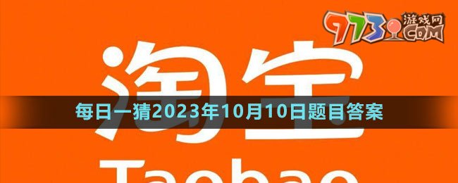 《淘寶》大贏家每日一猜2023年10月10日題目答案