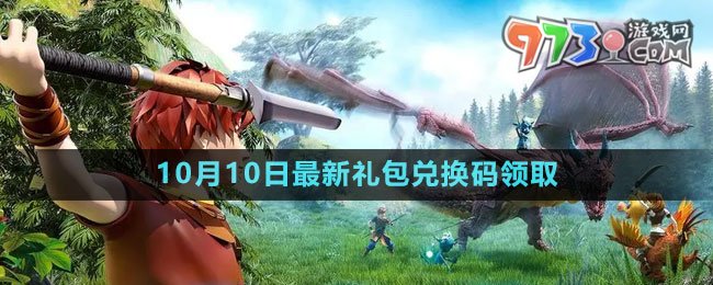 《創(chuàng)造與魔法》2023年10月10日最新禮包兌換碼領(lǐng)取