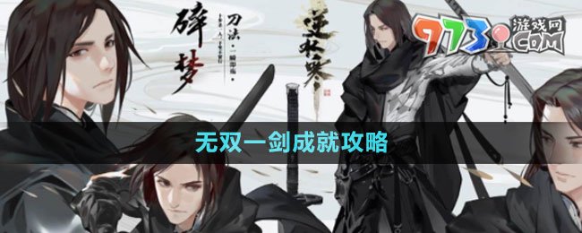 《逆水寒手游》無雙一劍成就攻略