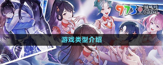 《閃亮的你》游戲類(lèi)型介紹