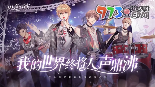 《閃亮的你》游戲類(lèi)型介紹