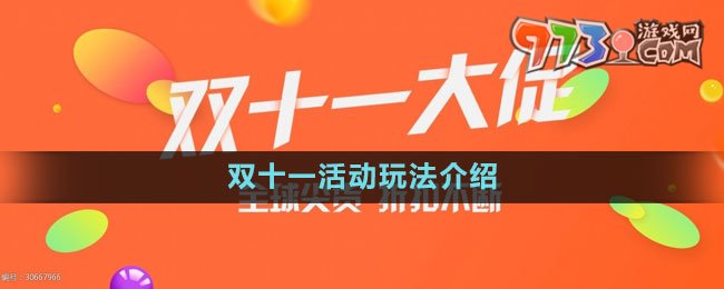 《淘寶》2023年雙十一活動玩法介紹