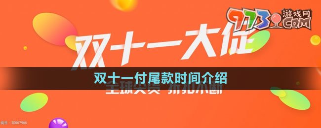 《淘寶》2023年雙十一付尾款時(shí)間介紹