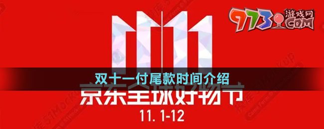 《京東》2023年雙十一付尾款時(shí)間介紹