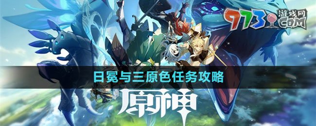 《原神》日冕與三原色任務攻略