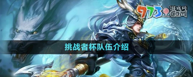 《王者榮耀》2023挑戰(zhàn)者杯隊伍介紹