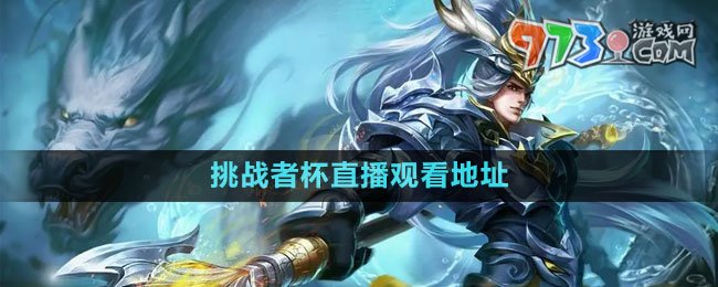 《王者榮耀》2023挑戰(zhàn)者杯直播觀看地址