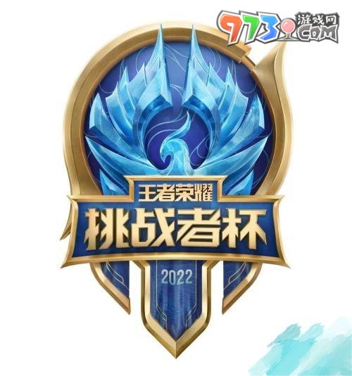 《王者榮耀》2023挑戰(zhàn)者杯直播觀看地址