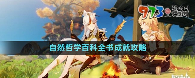 《原神》自然哲學(xué)百科全書成就攻略