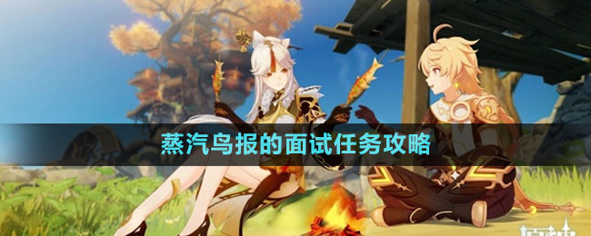 《原神》蒸汽鳥報的面試任務攻略