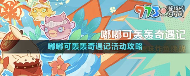 《原神》嘟嘟可轟轟奇遇記活動攻略