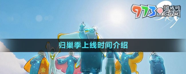 《光遇》2023歸巢季上線時(shí)間介紹