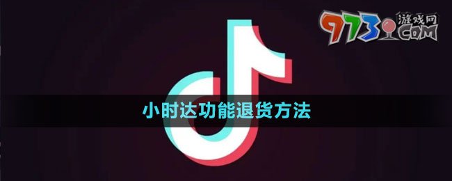 《抖音》小時達功能退貨方法