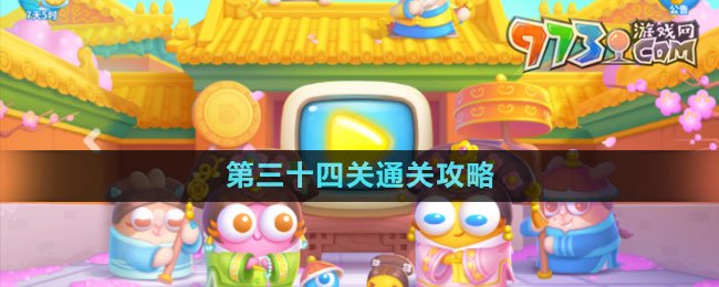 《保衛(wèi)蘿卜4秋妃傳》第三十四關(guān)通關(guān)攻略