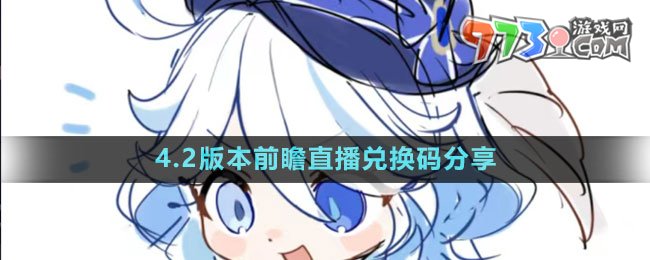 《原神》4.2版本前瞻直播兌換碼分享