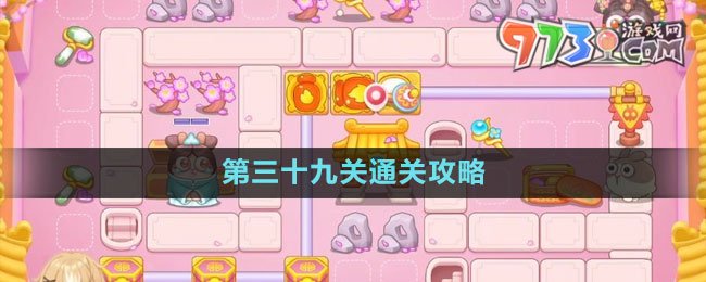 《保衛(wèi)蘿卜4秋妃傳》第三十九關通關攻略