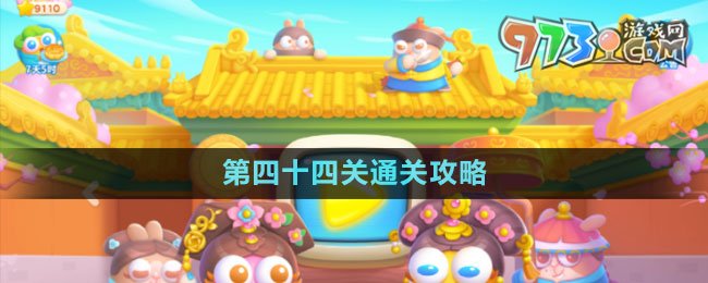 《保衛(wèi)蘿卜4秋妃傳》第四十四關(guān)通關(guān)攻略