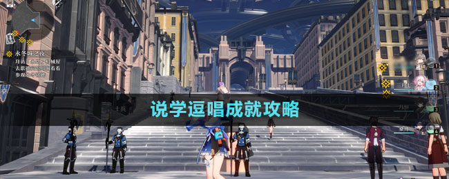 《崩壞星穹鐵道》1.4說學逗唱成就攻略