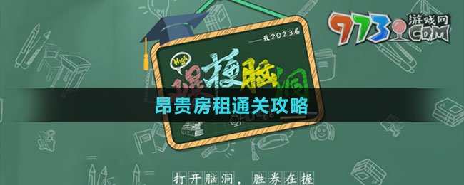 《爆梗腦洞》昂貴房租通關(guān)攻略