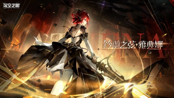 3D動(dòng)作手游《深空之眼》全新版本「百年盛典」正式上線！騎士御姐S級(jí)角色鈴蘭之弦?雅典娜登場(chǎng)