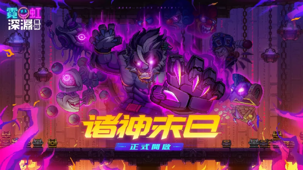 《霓虹深淵：無限》迎來首次版本更新，釋出全新角色與玩法
