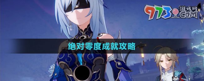 《崩壞星穹鐵道》1.4絕對(duì)零度成就攻略
