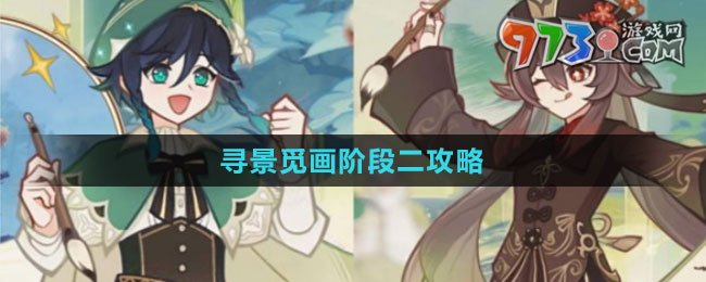 《原神》尋景覓畫(huà)階段二攻略