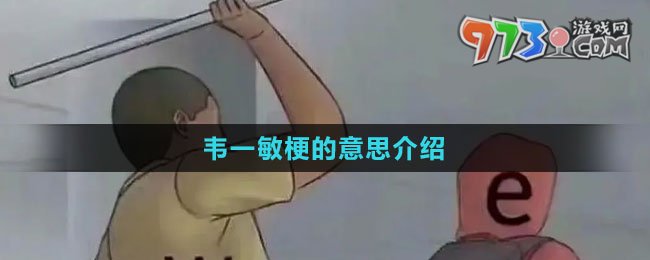 《抖音》韋一敏梗的意思介紹