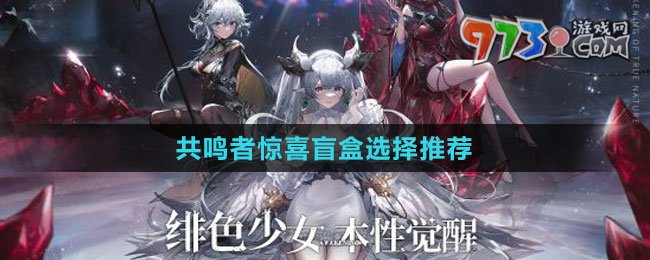《緋色回響》共鳴者驚喜盲盒選擇推薦