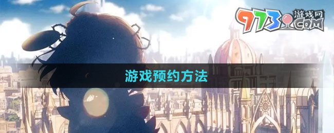《宿命回響弦上的嘆息》游戲預約方法