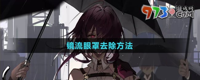 《崩壞星穹鐵道》鏡流眼罩去除方法