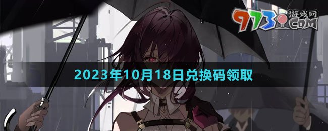 《崩壞星穹鐵道》2023年10月18日兌換碼領取