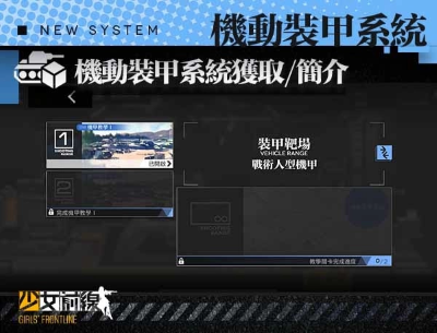 《少女前線》全新大改版「機(jī)動(dòng)裝甲系統(tǒng)」正式上線