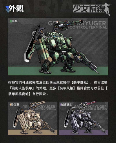《少女前線》全新大改版「機(jī)動(dòng)裝甲系統(tǒng)」正式上線