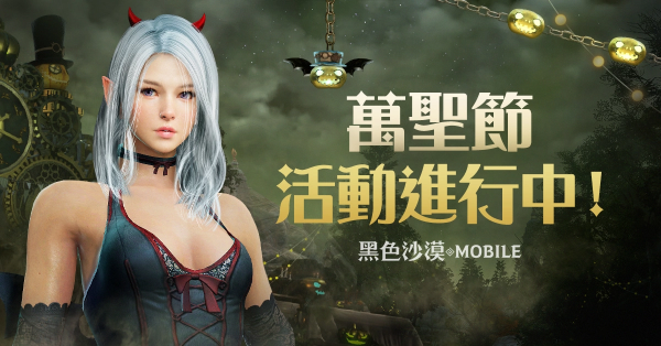 《黑色沙漠 MOBILE》 萬圣節(jié)系列活動(dòng)搗蛋登場 新地區(qū)「寒霜高原地帶」同步推出
