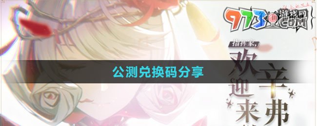 《宿命回響弦上的嘆息》公測兌換碼分享