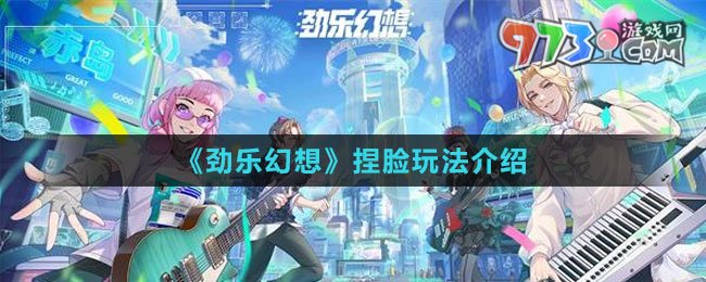 《勁樂幻想》捏臉玩法介紹