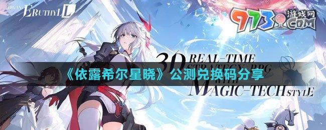 《依露希爾星曉》公測兌換碼分享