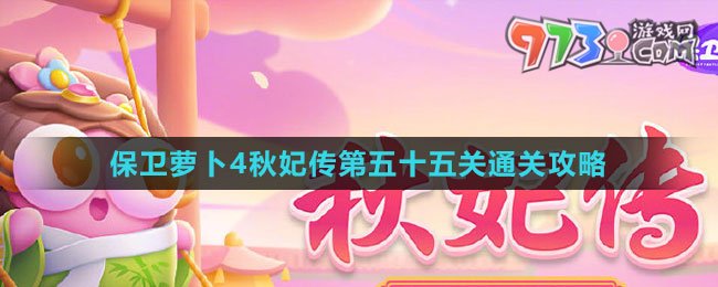 《保衛(wèi)蘿卜4秋妃傳》第五十五關通關攻略