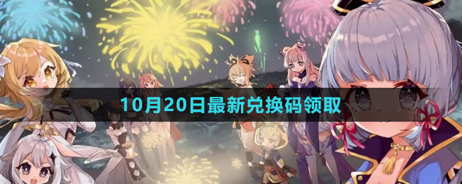 《原神》2023年10月20日最新兌換碼領(lǐng)取