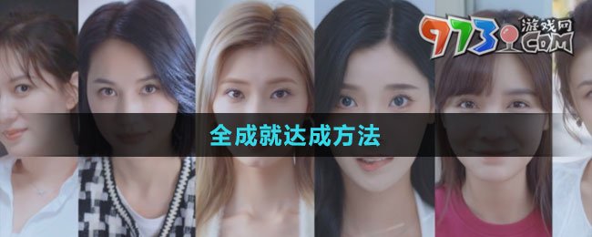 《完蛋我被美女包圍了》全成就達成方法