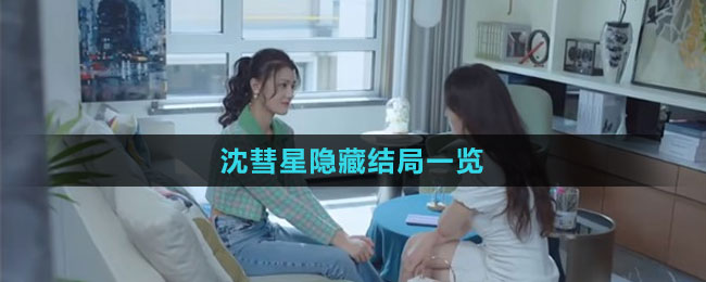 《完蛋我被美女包圍了》沈彗星隱藏結(jié)局一覽