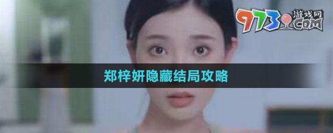 《完蛋我被美女包圍了》鄭梓妍隱藏結(jié)局攻略