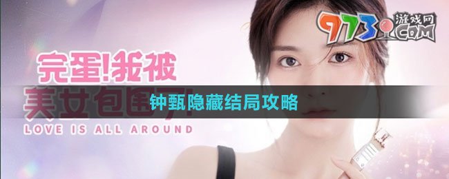 《完蛋我被美女包圍了》鐘甄隱藏結局攻略