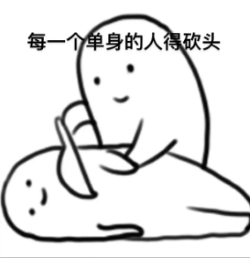 《抖音》每個(gè)單身的人砍頭表情包分享