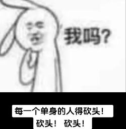 《抖音》每個(gè)單身的人砍頭表情包分享