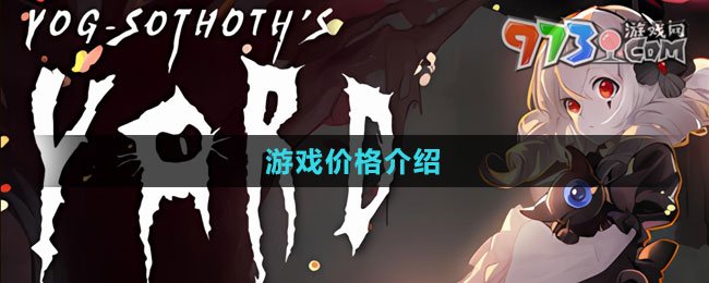 《猶格索托斯的庭院》游戲價(jià)格介紹
