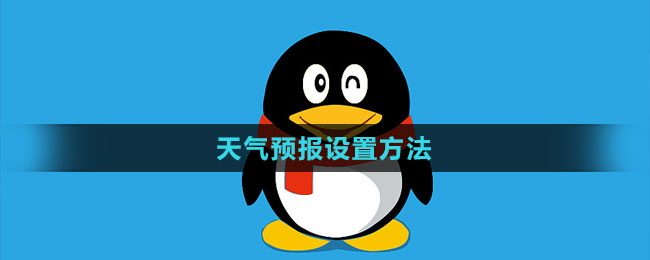 《QQ》天氣預(yù)報(bào)設(shè)置方法