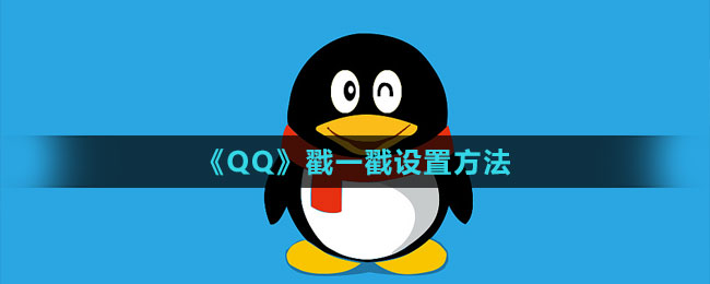 《QQ》戳一戳設置方法